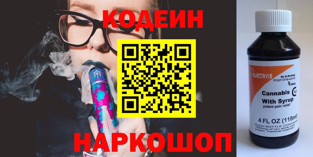 Codein напиток Lean (лин) Истра